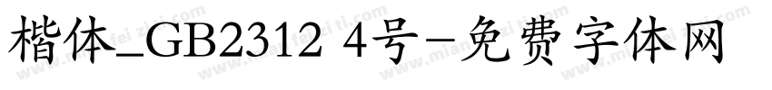 楷体_GB2312 4号字体转换